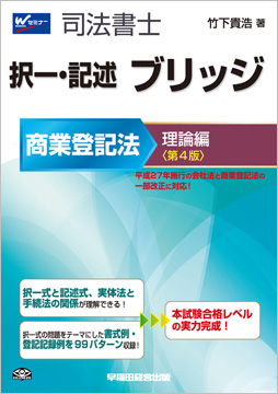 司法書士 択一・記述 ブリッジ 商業登記法 理論編 第4版