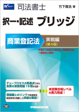 司法書士 択一・記述 ブリッジ 商業登記法 実戦編 第4版