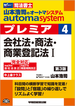 山本浩司のautoma system premier 4 会社法・商法・商業登記法 I 第3版
