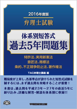 2016年度版 弁理士試験 体系別短答式過去5年問題集