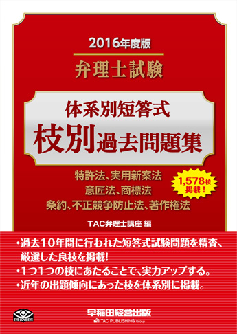 2016年度版 弁理士試験 体系別短答式 枝別過去問題集