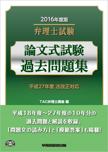 2016年度版 弁理士試験 論文式試験過去問題集
