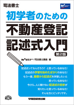 初学者のための不動産登記 記述式入門 第2版