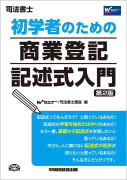 初学者のための商業登記 記述式入門 第2版