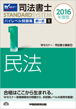 司法書士スタンダードシステム 2016年度版 司法書士 ハイレベル問題集 1 択一式 民法
