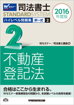 司法書士スタンダードシステム 2016年度版 司法書士 ハイレベル問題集 2 択一式 不動産登記法