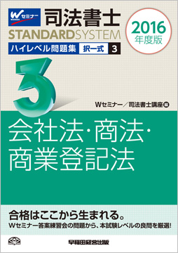 司法書士スタンダードシステム 2016年度版 司法書士 ハイレベル問題集 3 択一式 会社法・商法・商業登記法