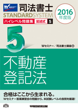 司法書士スタンダードシステム 2016年度版 司法書士 ハイレベル問題集 5 記述式 不動産登記法