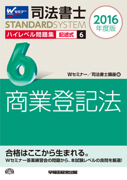司法書士スタンダードシステム 2016年度版 司法書士 ハイレベル問題集 6 記述式 商業登記法
