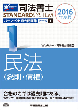 司法書士スタンダードシステム 2016年度版 司法書士 パーフェクト過去問題集 1 択一式 民法(総則・債権)