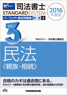 司法書士スタンダードシステム 2016年度版 司法書士 パーフェクト過去問題集 3 択一式 民法(親族・相続)