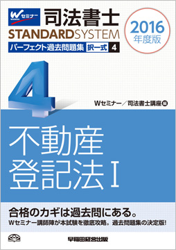 司法書士スタンダードシステム 2016年度版 司法書士 パーフェクト過去問題集 4 択一式 不動産登記法 I