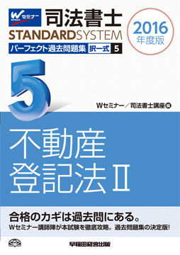 司法書士スタンダードシステム 2016年度版 司法書士 パーフェクト過去問題集 5 択一式 不動産登記法 II