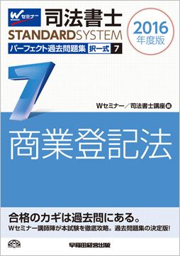 司法書士スタンダードシステム 2016年度版 司法書士 パーフェクト過去問題集 7 択一式 商業登記法
