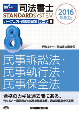 司法書士スタンダードシステム 2016年度版 司法書士パーフェクト過去問題集8 択一式 民事訴訟法・民事執行法・民事保全法