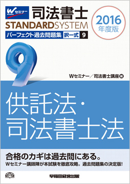 司法書士スタンダードシステム 2016年度版 司法書士 パーフェクト過去問題集9 択一式 供託法・司法書士法