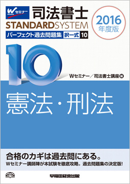 司法書士スタンダードシステム 2016年度版 司法書士 パーフェクト過去問題集10 択一式 憲法・刑法