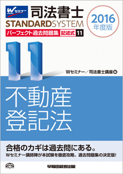 司法書士スタンダードシステム 2016年度版 司法書士 パーフェクト過去問題集11 記述式 不動産登記法
