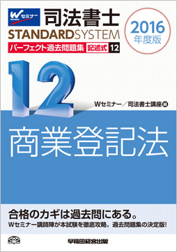 司法書士スタンダードシステム 2016年度版 司法書士 パーフェクト過去問題集12 記述式 商業登記法