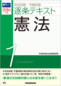2016年版 司法試験・予備試験 逐条テキスト 1 憲法
