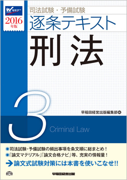 2016年版 司法試験・予備試験 逐条テキスト 3 刑法
