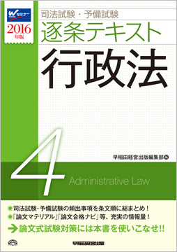 2016年版 司法試験・予備試験 逐条テキスト 4 行政法