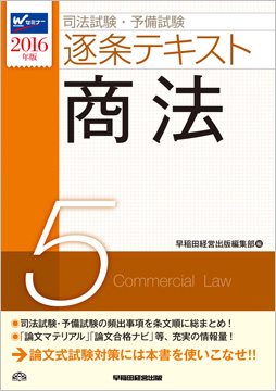 2016年版 司法試験・予備試験 逐条テキスト 5 商法