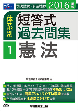 2016年版 司法試験・予備試験 体系別短答式過去問集 1 憲法