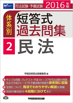 2016年版 司法試験・予備試験 体系別短答式過去問集 2 民法