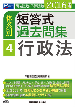 2016年版 司法試験・予備試験 体系別短答式過去問集 4 行政法