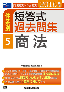 2016年版 司法試験・予備試験 体系別短答式過去問集 5 商法