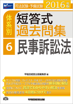 2016年版 司法試験・予備試験 体系別短答式過去問集 6 民事訴訟法