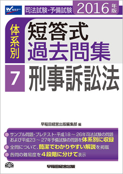 2025短答過去問パーフェクト 刑事訴訟法_25BBZZ8037 | 辰已法律