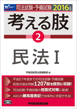 2016年版 司法試験・予備試験 短答式・肢別過去問集 考える肢 2 民法 I