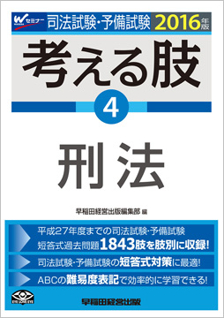 2016年版 司法試験・予備試験 短答式・肢別過去問集 考える肢 4 刑法
