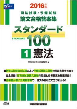 2016年版 司法試験・予備試験 論文合格答案集 スタンダード100 (1) 憲法
