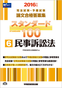 2016年版 司法試験・予備試験 論文合格答案集 スタンダード100 (6) 民事訴訟法