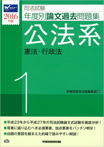 2016年版 司法試験 年度別論文過去問題集 1 公法系
