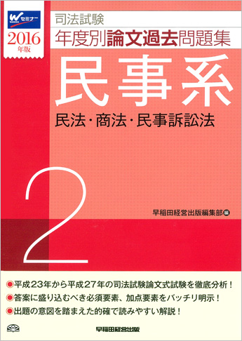 2016年版 司法試験 年度別論文過去問題集 2 民事系