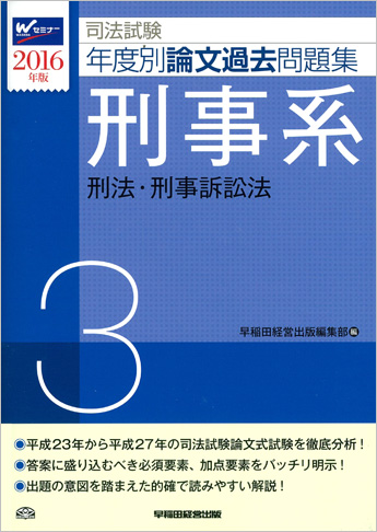 2016年版 司法試験 年度別論文過去問題集 3 刑事系
