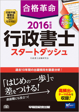 2016年度版 合格革命 行政書士 スタートダッシュ