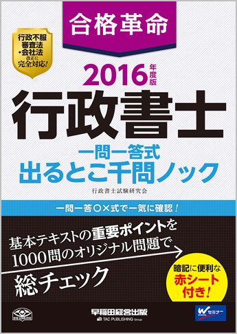 2016年度版 合格革命 行政書士 一問一答式出るとこ千問ノック