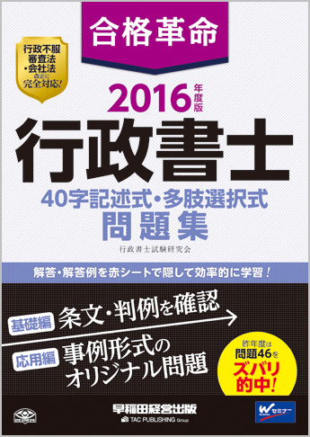 2016年度版 合格革命 行政書士 40字記述式・多肢選択式問題集