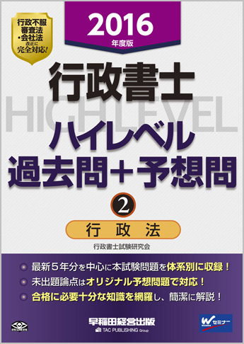 2016年度版 行政書士 ハイレベル過去問+予想問 2 行政法(旧:ハイレベル過去問演習)