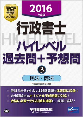 2016年度版 行政書士 ハイレベル過去問+予想問 3 民法・商法(旧:ハイレベル過去問演習)