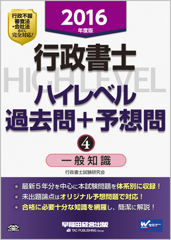 2016年度版 行政書士 ハイレベル過去問+予想問 4 一般知識(旧:ハイレベル過去問演習)