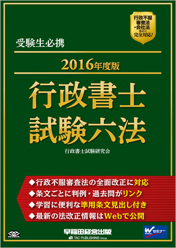 2016年度版 行政書士試験六法