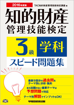 2016年度版 知的財産管理技能検定(R) 3級学科スピード問題集