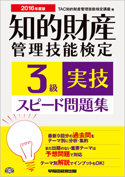 2016年度版 知的財産管理技能検定(R) 3級実技スピード問題集