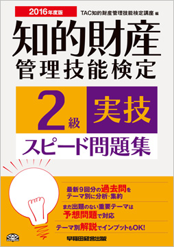 2016年度版 知的財産管理技能検定(R) 2級実技スピード問題集